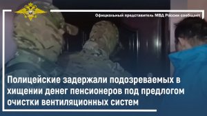 Полицейские задержали подозреваемых в хищении денег под предлогом очистки вентиляционных систем
