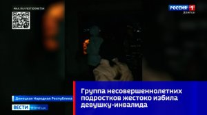 В Советском районе Макеевки группа несовершеннолетних подростков жестоко избила девушку-инвалида