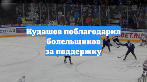 Кудашов поблагодарил болельщиков за поддержку