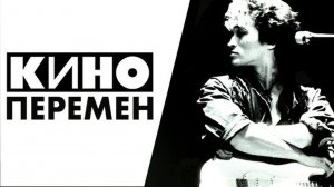 Перемен - Виктор Цой КИНО REMIX русский рок легенда  ремикс Dj YouRA ХИТЫ🎉Музыка в тренде Лучшие
