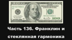 Часть 136. Франклин и стеклянная гармоника