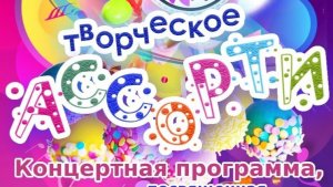 Творческое ассорти