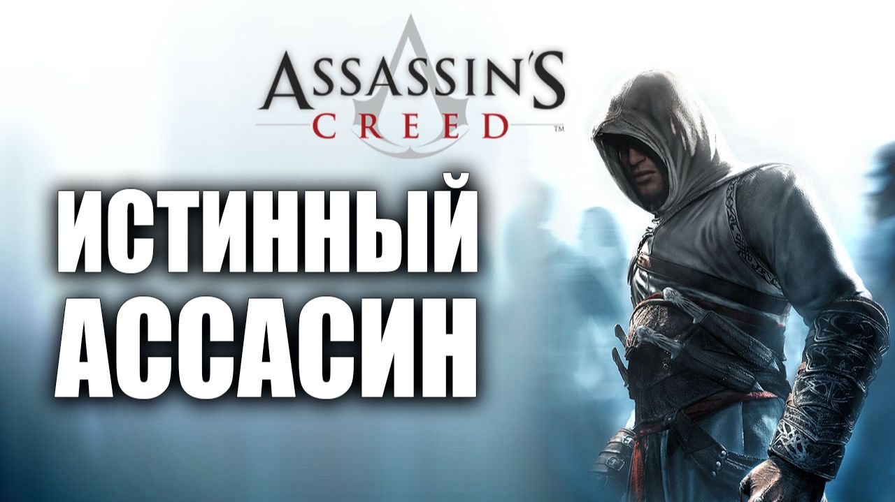 ВЕРНУЛСЯ В АССАСИН | Assassins Creed / Ассасин Крид | #1