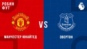 24.11.2025 | 23:00 | Манчестер Юнайтед - Эвертон | ПРЯМАЯ ТРАНСЛЯЦИЯ | Робин Фут