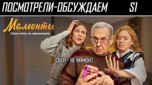 Посмотрели-обсуждаем | Мамонты. Сезон 1| Возлюби мошенника своего - Обзор