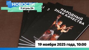 Новости Алтайского края 19 ноября 2025 года, выпуск в 10:00