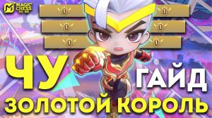ЧУ! ГАЙД И ОБЗОР МАЛЕНЬКОГО КОМАНДИРА! В MAGIC CHESS: GO GO | MOBILE LEGENDS