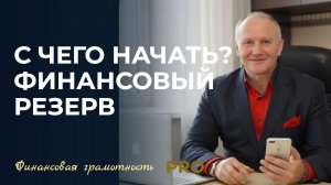 С чего начать? Финансовый резерв