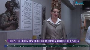 В Петербурге открывается Центр Юрия Кнорозова