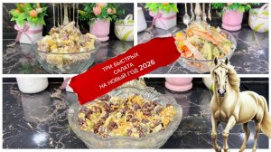 Три простых и быстрых рецепта салатов на Новый год 2026