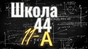 Школа 44, 11-А, выпуск 2026