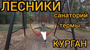 Лесники санаторий КУРГАН . Термы Лесники