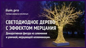 Светодиодное дерево тёпло-белого цвета с мерцающими гирляндами / Айлюм Про