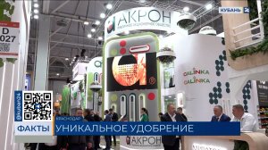 «Акрон» представил уникальное удобрение на международной выставке в Краснодаре