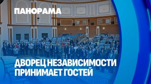 Строители главных объектов страны собрались в Дворце Независимости. Панорама