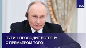 Путин проводит встречу с премьером Того