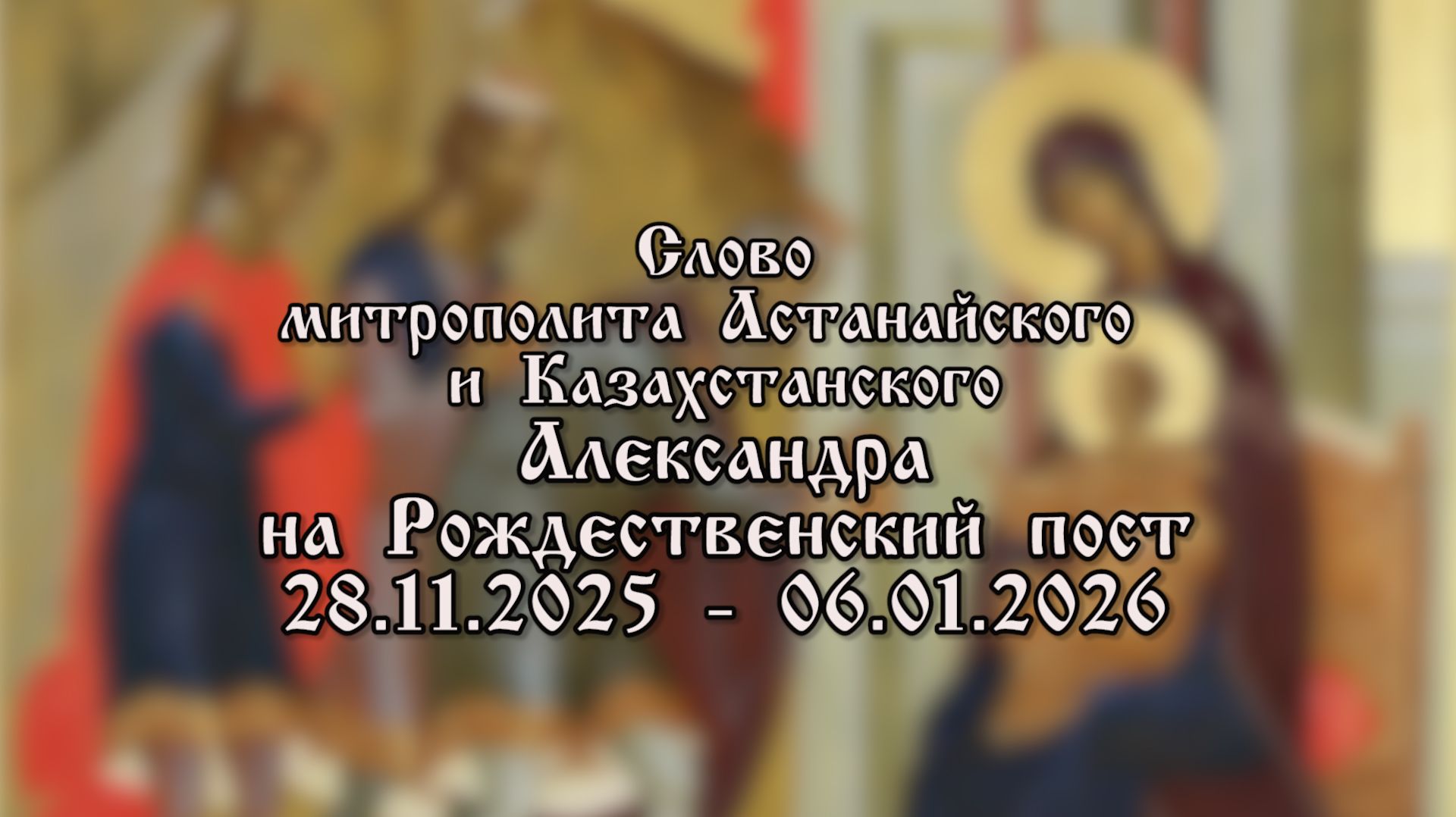 Слово митрополита Александра на Рождественский пост смотреть онлайн
