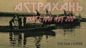 НУЖНО ЛИ ЕХАТЬ В АСТРАХАНЬ. БОЛЬШЕ СОТНИ ПОЙМАННЫХ РЫБ, КРУТАЯ РЫБАЛКА. КАКАЯ ОНА АСТРАХАНЬ. 3серия.