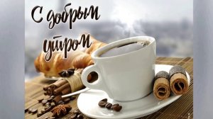 С Добрым Утром! С Новым Днем!Пусть Удача Будет в нем!