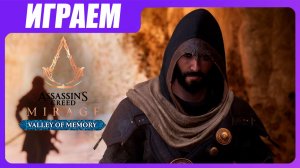Играем в Valley of Memory (AC:Mirage DLC) - Те, кто остался позади #1