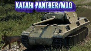 Tanki blitz Наша игра обзор на ст Пантера М|10