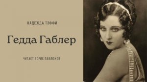 Надежда Тэффи "Гедда Габлер"