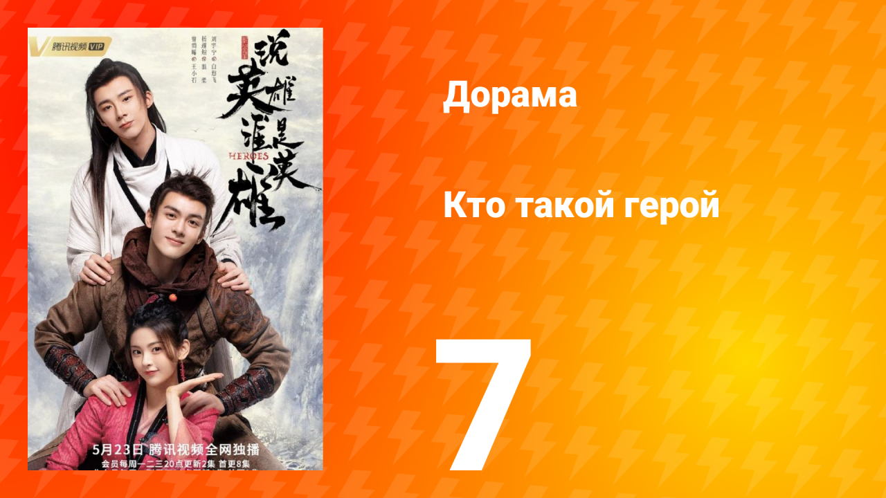 Кто такой герой 1 сезон 7 серия