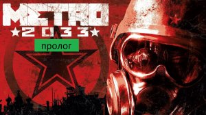 Metro 2033 Прохождение пролог