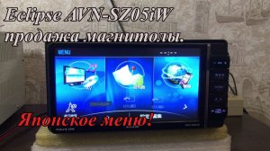 Eclipse AVN-SZ05iW продажа магнитолы. Японское меню!