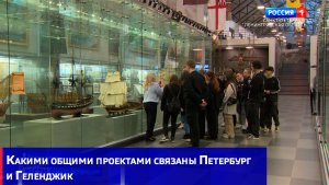 Какими общими проектами связаны Петербург и Геленджик
