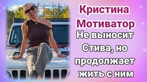 Кристина Мотиватор не выносит Стива, но продолжает жить с ним