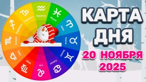 "КАРТА ДНЯ" на 20 НОЯБРЯ 2025 года (Оракул ЛЕНОРМАН)!!!
