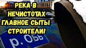 Река в нечистотах! Главное сыты строители!
