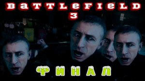 Це шо, Тайм Сквер? - BATTLEFIELD 3 #7