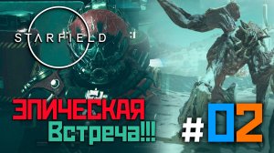 #2 ИНТЕРЕСНОЕ НАЧАЛО! ➤ Starfield
