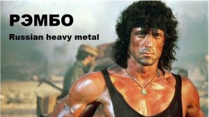 РЭМБО (Heavy Metal) //АВТОРСКАЯ ПЕСНЯ//
