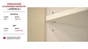 Модульный кухонный гарнитур Амика