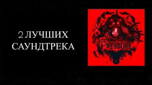 2 ЛУЧШИХ SOUNDTRACK В PRESSURE