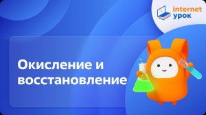 Химия 9 класс. Окисление и восстановление