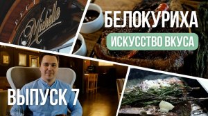Белокуриха. Вкус жизни. Выпуск 7: Искусство вкуса