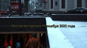 Беседа по средам 19 ноября 2025 года