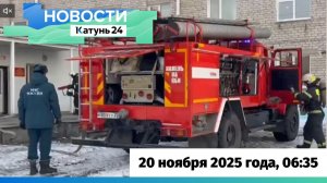 Новости Алтайского края 20 ноября 2025 года, выпуск в 6:35