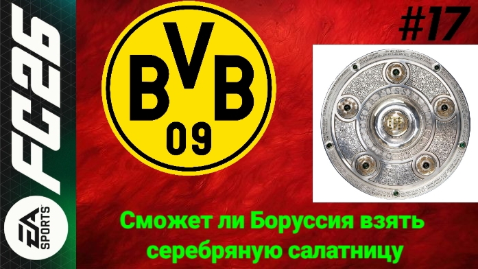 FC26/PSP EMULATOR/Карьера за Боруссию Дортмунд/Выпуск #17