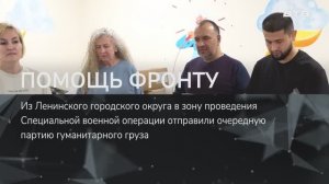 ПОМОЩЬ ФРОНТУ