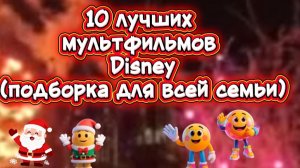 10 лучших МУЛЬТФИЛЬМОВ ДИСНЕЙ ПОДБОРКА ДЛЯ ВСЕЙ СЕМЬИ