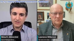Рабочие диалоги - Ларри Вилкерсон: Эпштейн — действия НАТО РАЗВАЛИВАЮТСЯ — Иран с Россией