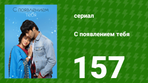 С появлением тебя 157 серия (сериал, 2018)