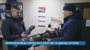 МУРАВЛЕНКОВЦЫ ПЕРЕДАЛИ В ЗОНУ СВО 18 ЕДИНИЦ ОРУЖИЯ