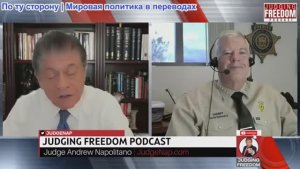 Судья Наполитано - [СПЕЦИАЛЬНЫЙ ГОСТЬ] -Шериф Дэвид Хэтэуэй: об убийствах, одобренных правительством