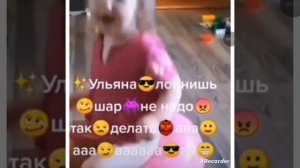 Ульяна🙌лопнИшь😡 шар🥣 не надо🤡 так 🥺 делать 😂 аа😆ааааа😆ааа😆аа😆 *упяля 🥵*
